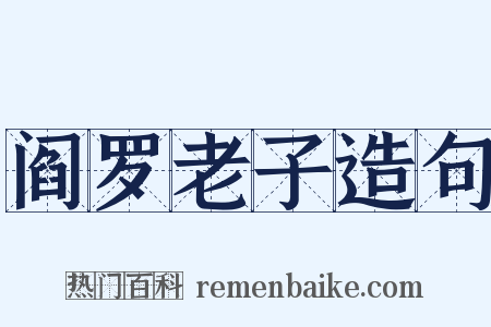 阎罗老子造句是什么意思的图片